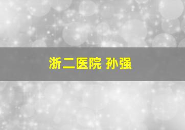 浙二医院 孙强